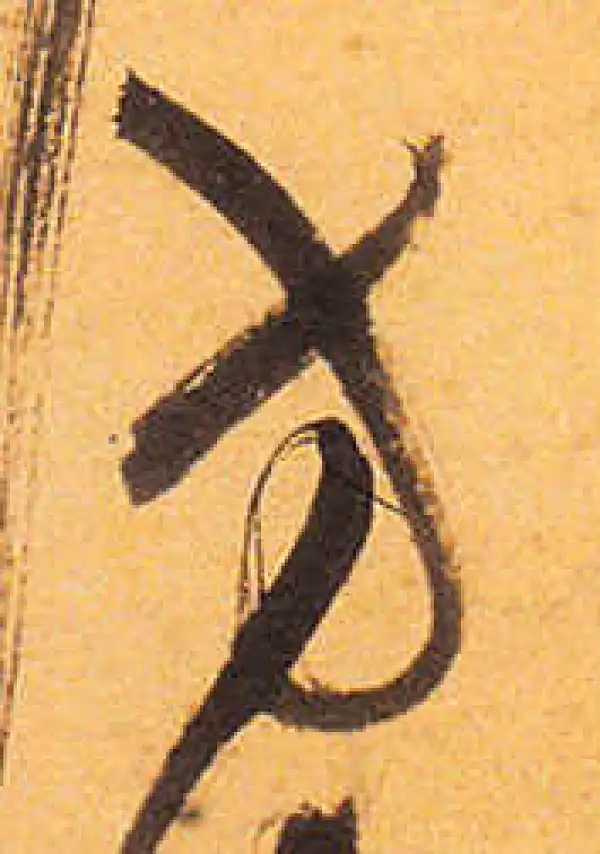 祝允明·草书·方