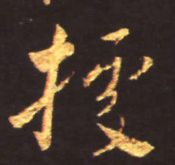 王献之·草书·據