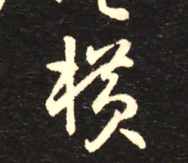 孙过庭·草书·橫