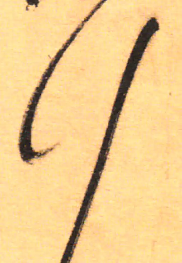 祝允明·草书·行