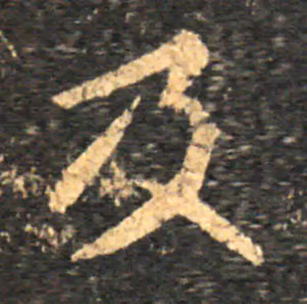 王羲之·草书·及