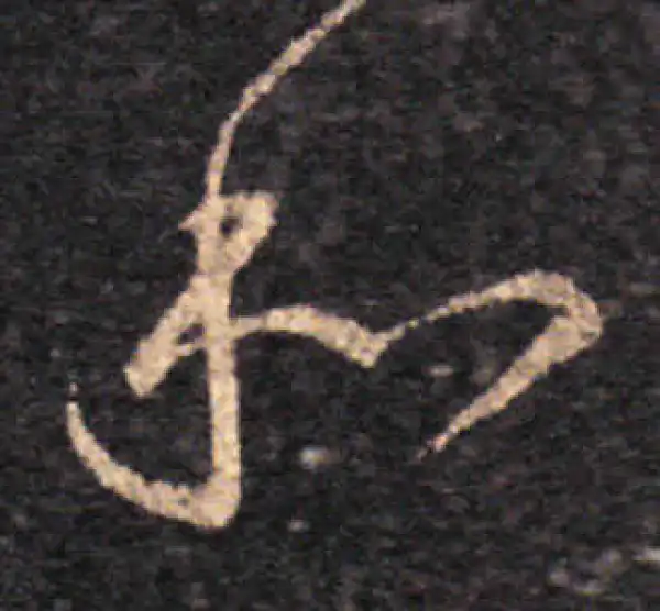 王羲之·草书·和