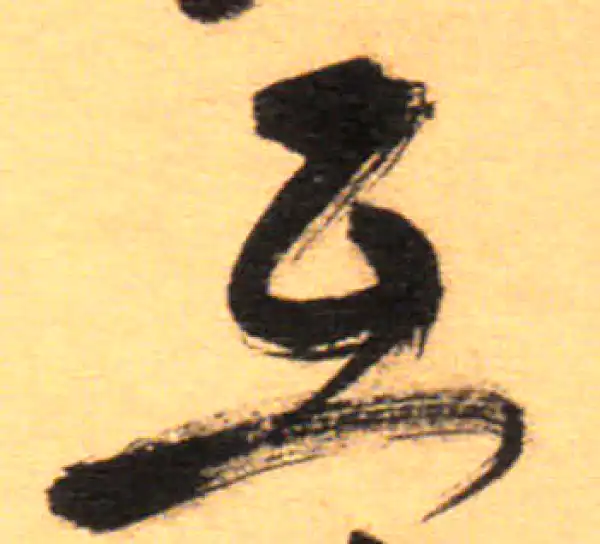 祝允明·草书·互