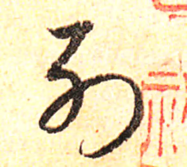 邓文原·草书·列