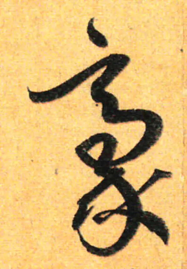 孙过庭·草书·毫