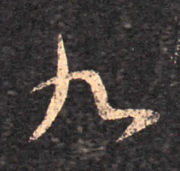 王羲之·草书·九