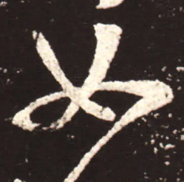 王献之·草书·如