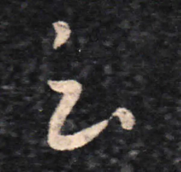 王羲之·草书·雲