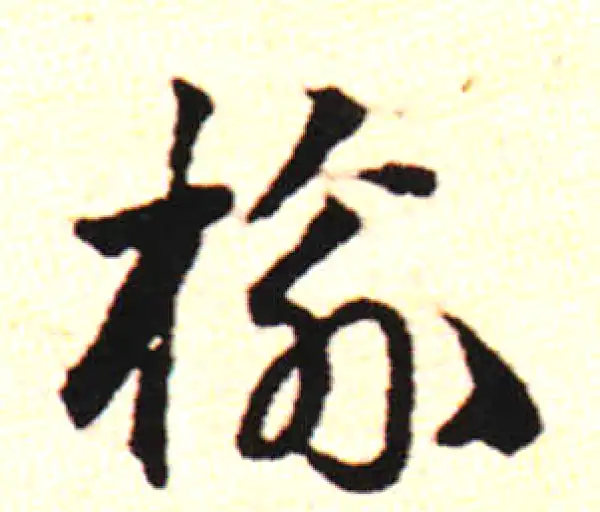 邓文原·草书·椿