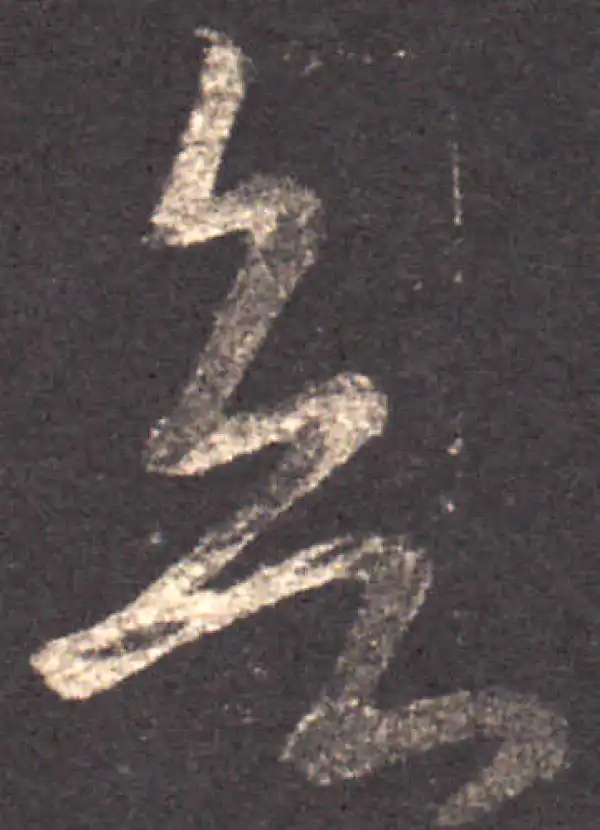 王羲之·草书·欲