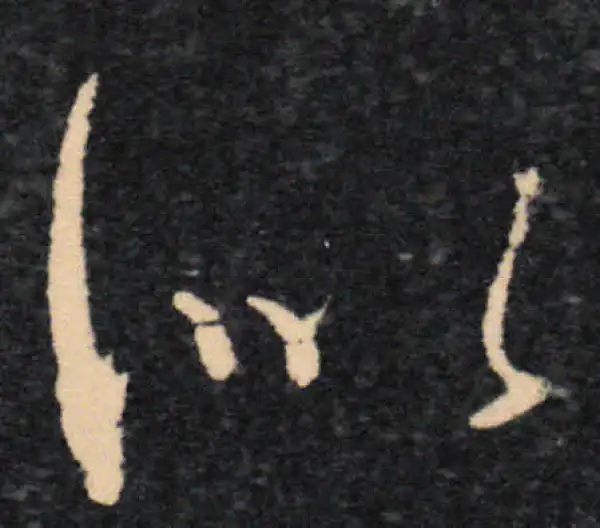 王羲之·草书·似