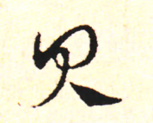 邓文原·草书·貝