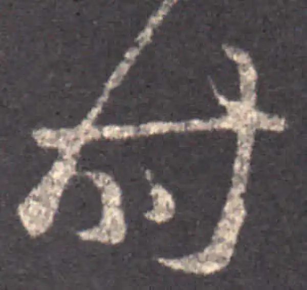 王羲之·草书·時