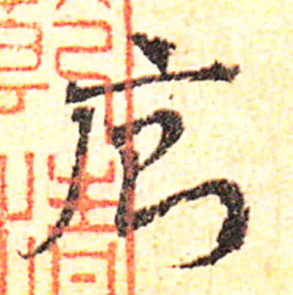 邓文原·草书·廁