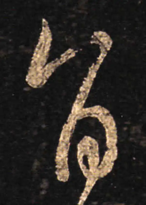 王羲之·草书·旨