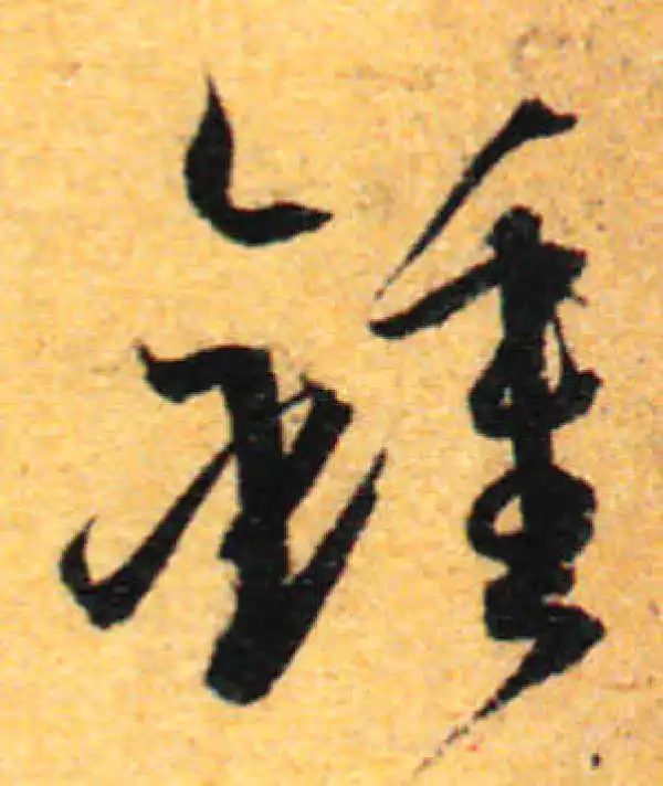 孙过庭·草书·鐘