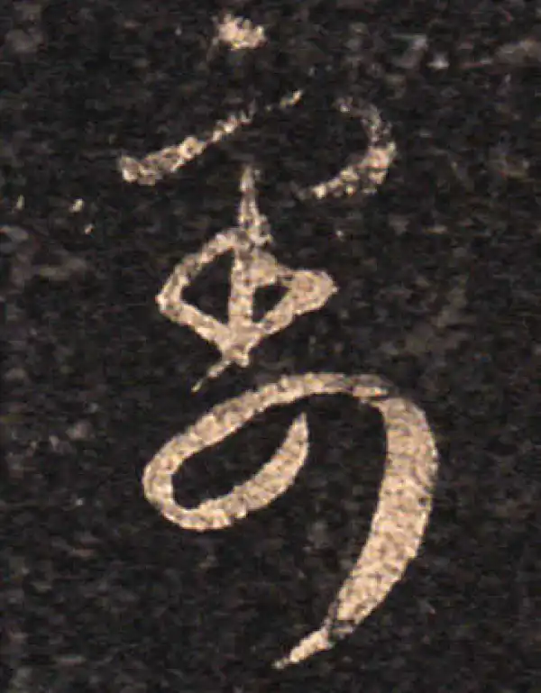 王羲之·草书·割