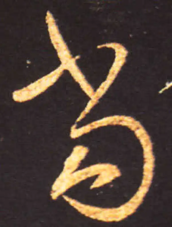 王献之·草书·當