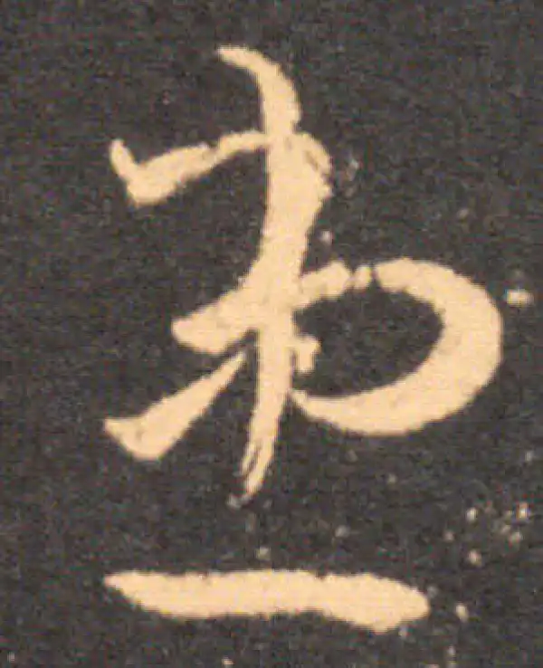 王羲之·草书·患