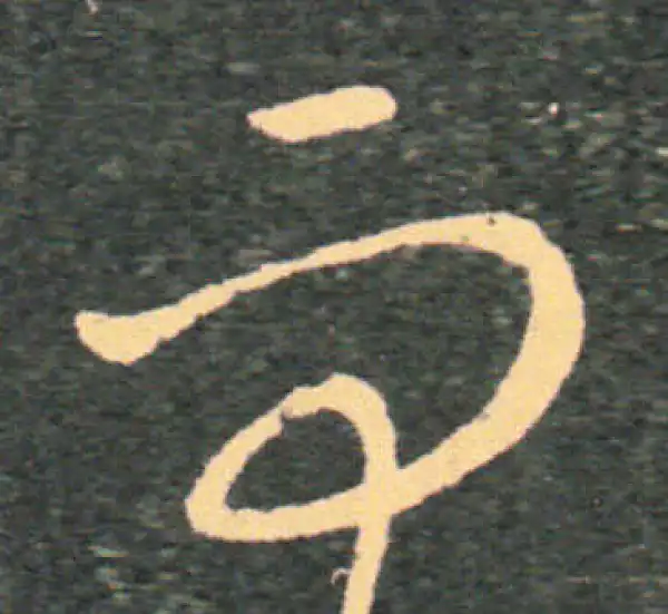 王羲之·草书·而