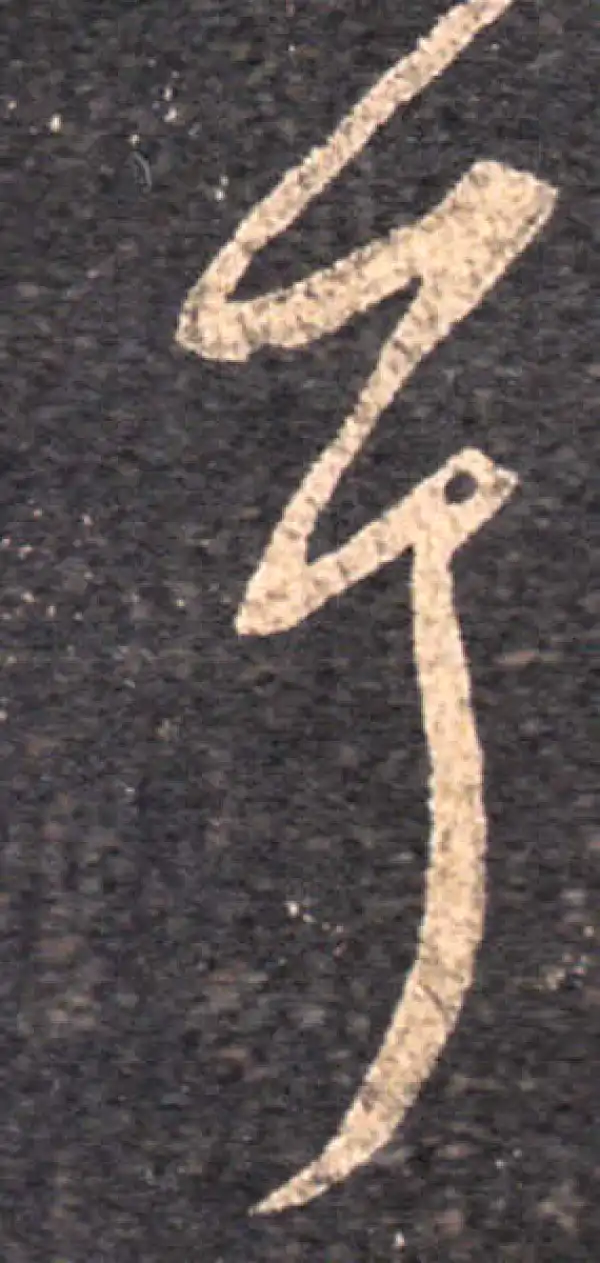 王羲之·草书·耳