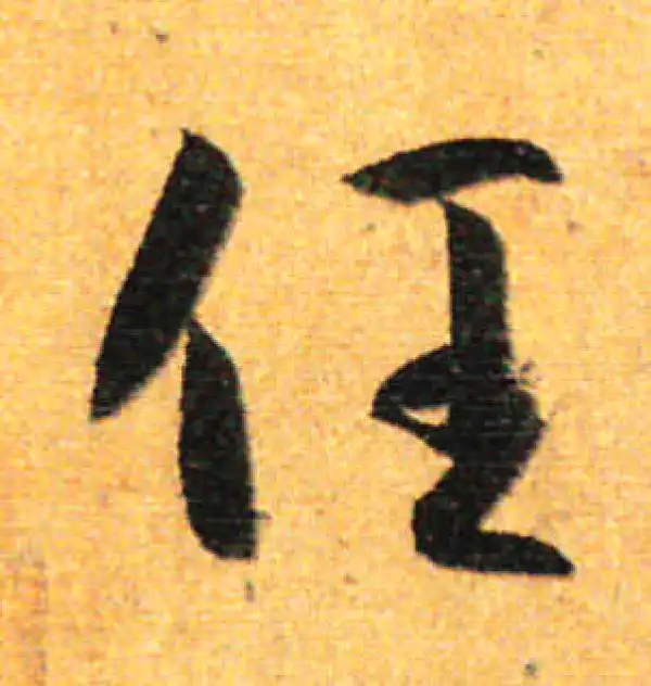 孙过庭·草书·任