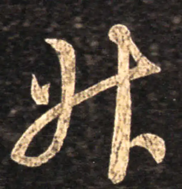 王羲之·草书·升