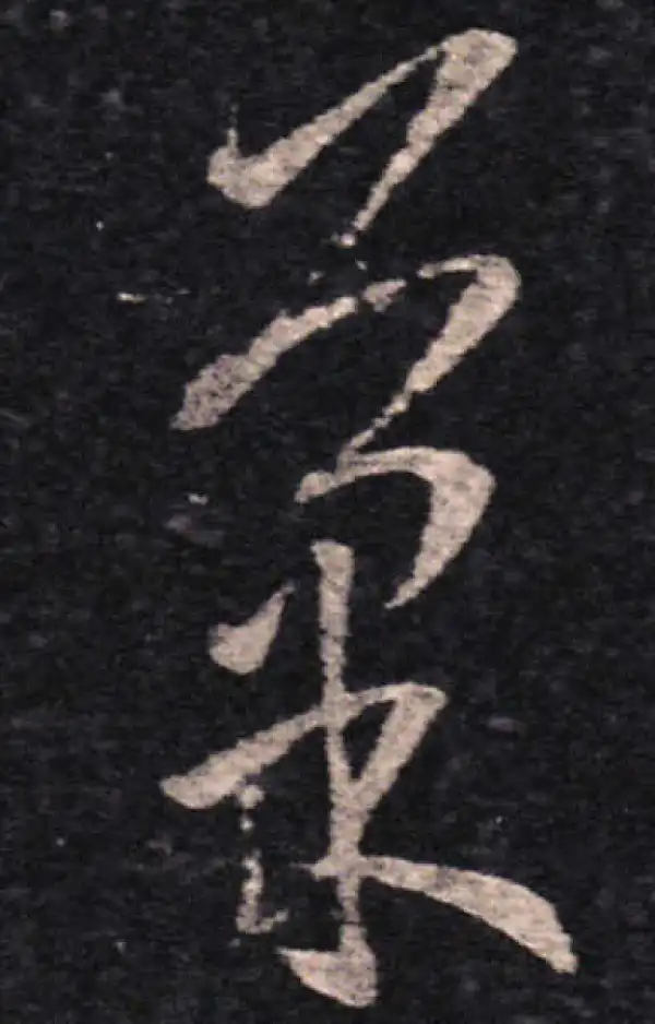 王羲之·草书·果