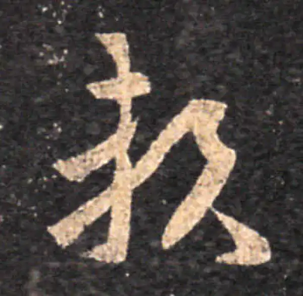 王羲之·草书·賴