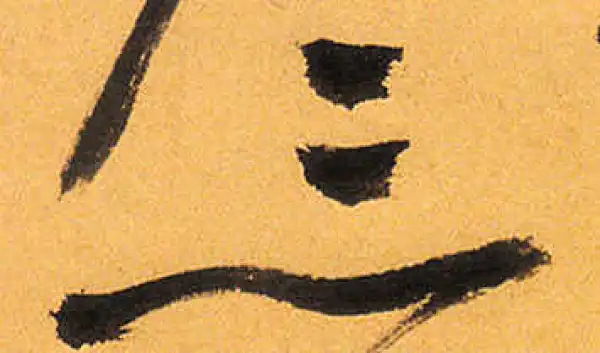 祝允明·草书·三