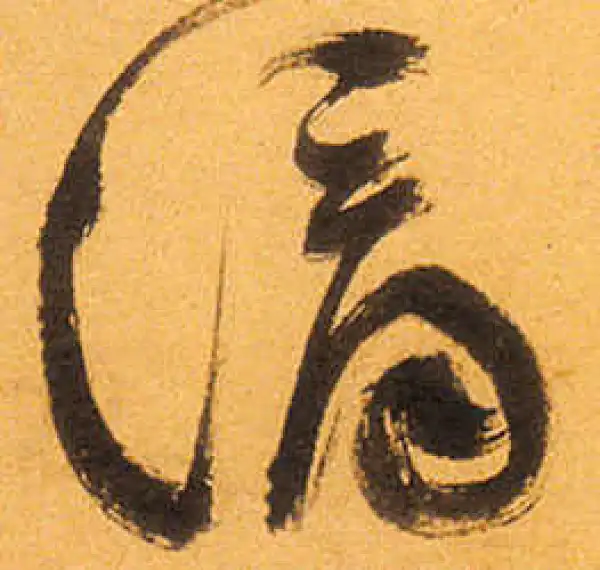 祝允明·草书·滴