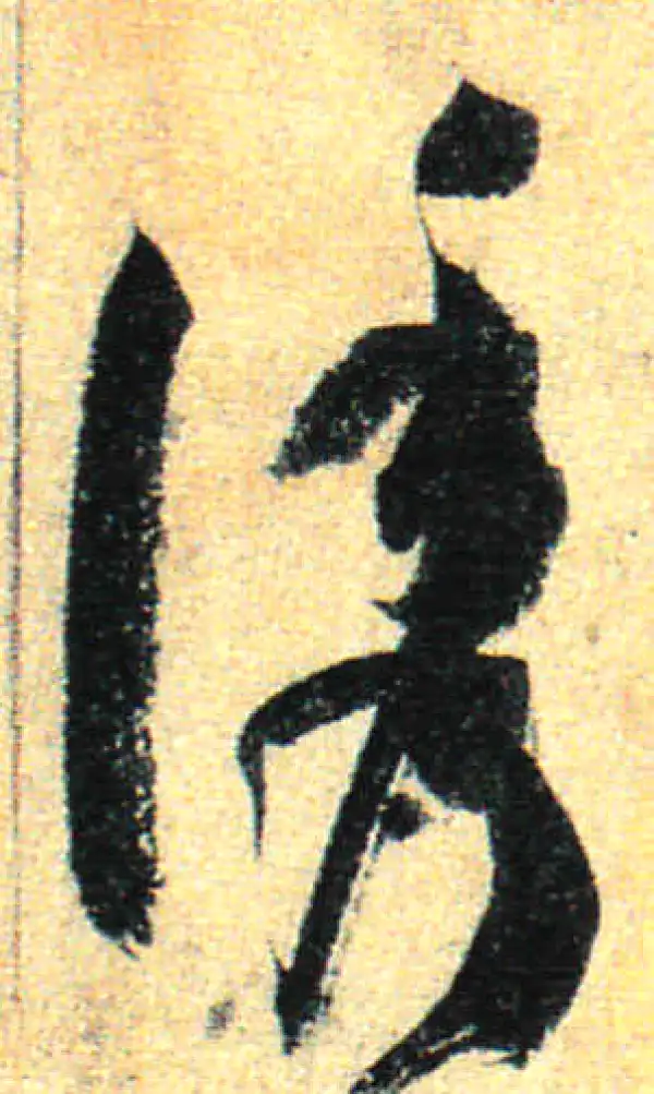 孙过庭·草书·诱