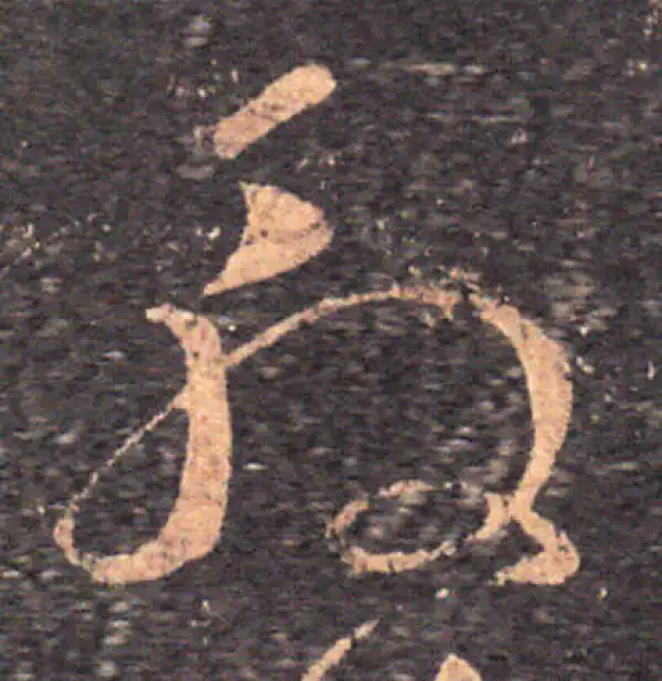 王羲之·草书·殷