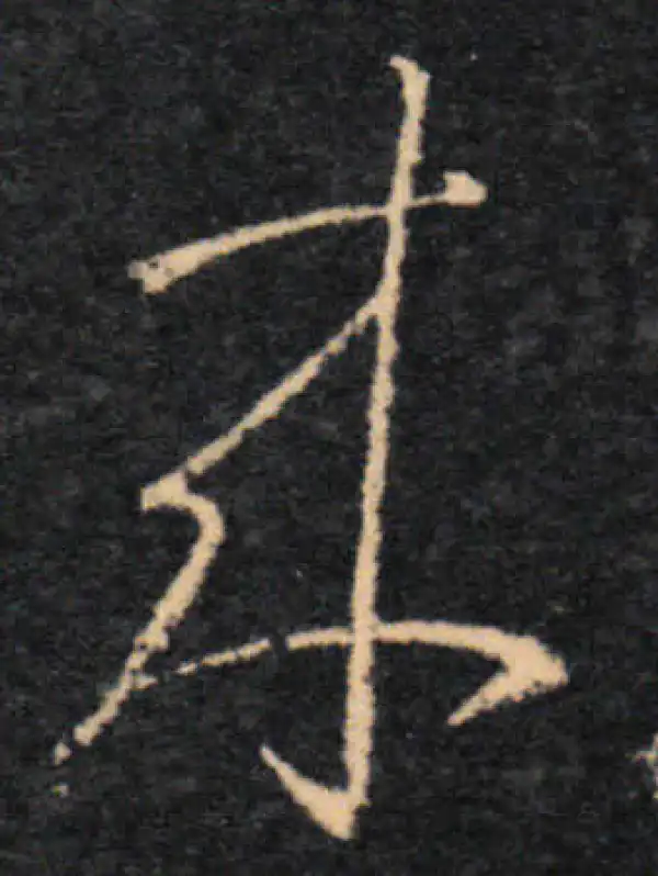 王羲之·草书·来