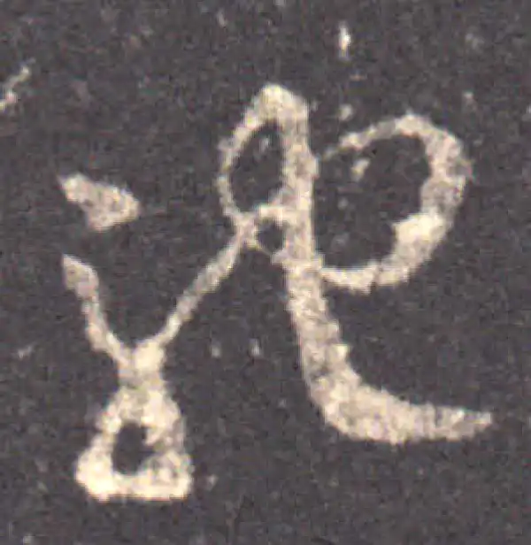 王羲之·草书·驰