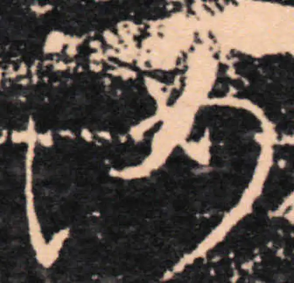 王羲之·草书·汝