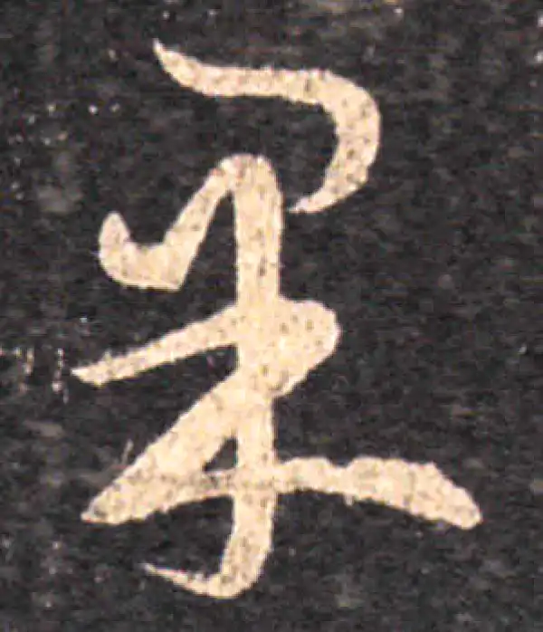 王羲之·草书·果