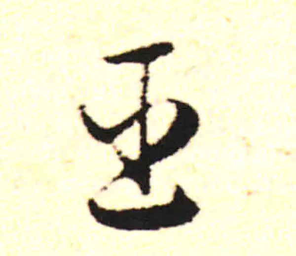 邓文原·草书·臣