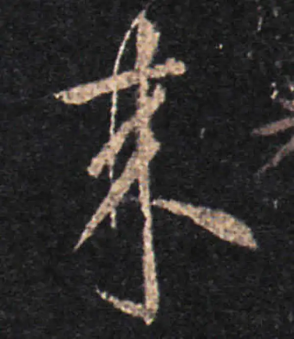 王羲之·草书·来