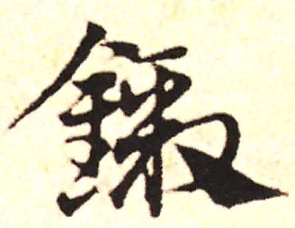 邓文原·草书·劍