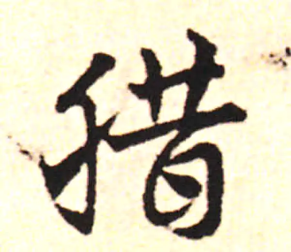 邓文原·草书·腊