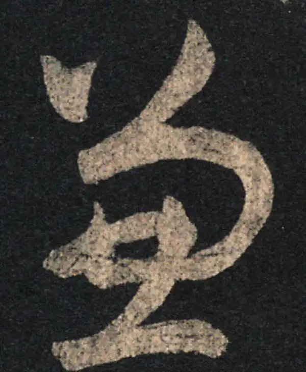 王羲之·草书·兼