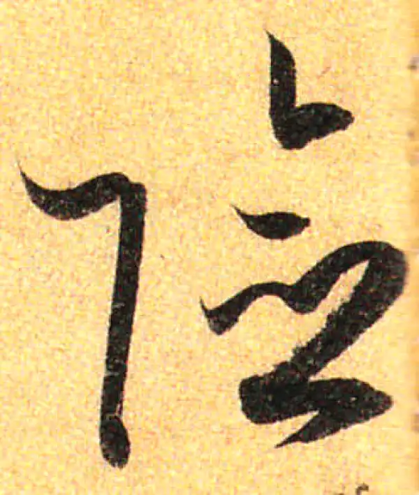 孙过庭·草书·险