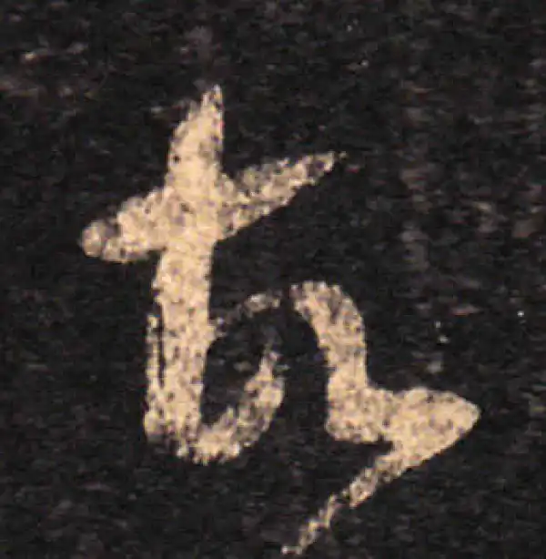 王羲之·草书·故