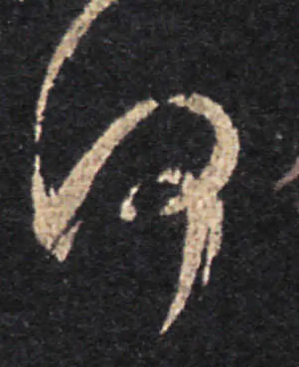 王羲之·草书·何