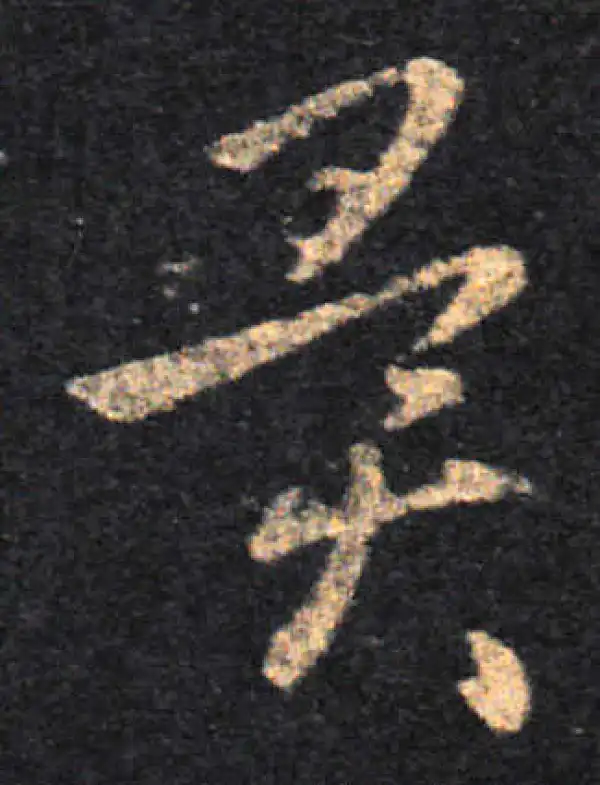 王羲之·草书·異