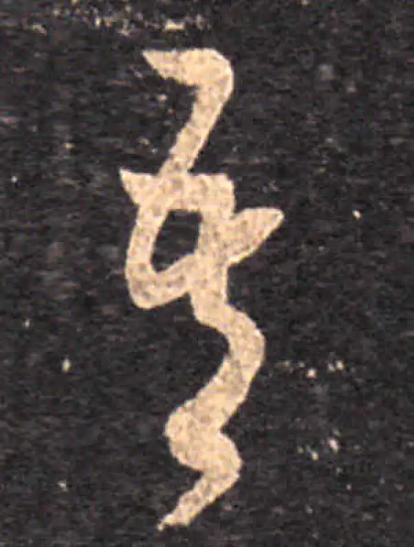 王羲之·草书·吾