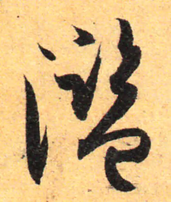 孙过庭·草书·滥