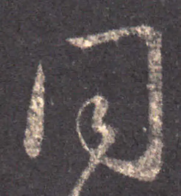 王羲之·草书·同