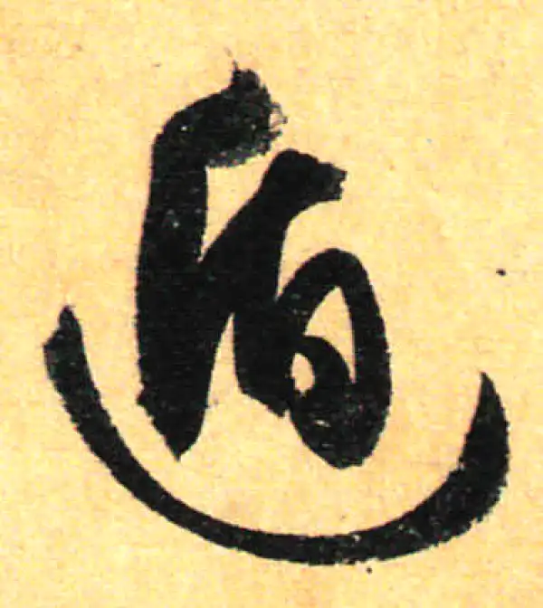 孙过庭·草书·遁